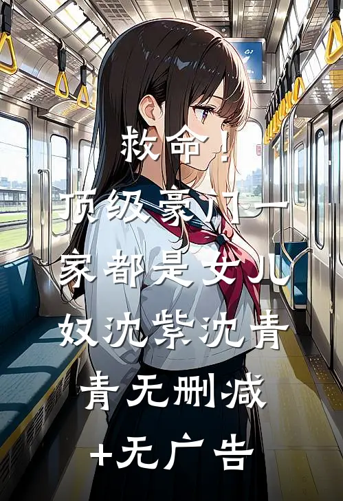 救命！顶级豪门一家都是女儿奴沈紫沈青青无删减+无广告