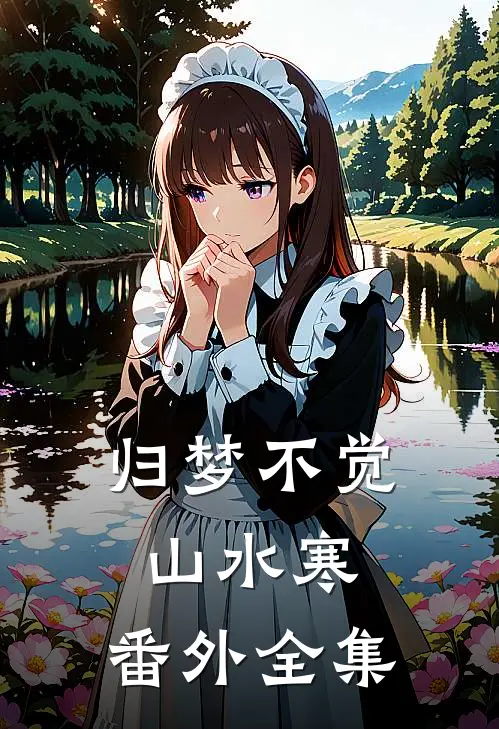归梦不觉山水寒： 番外 全集