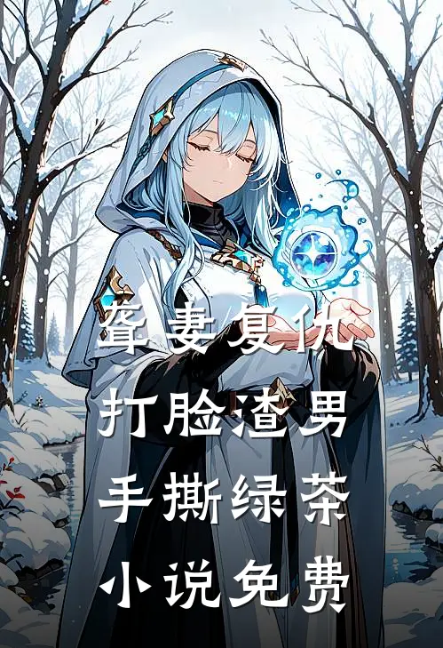 聋妻复仇打脸渣男手撕绿茶免费观看