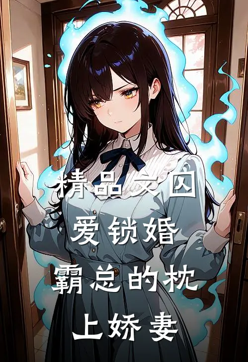 精品文囚爱锁婚：霸总的枕上娇妻