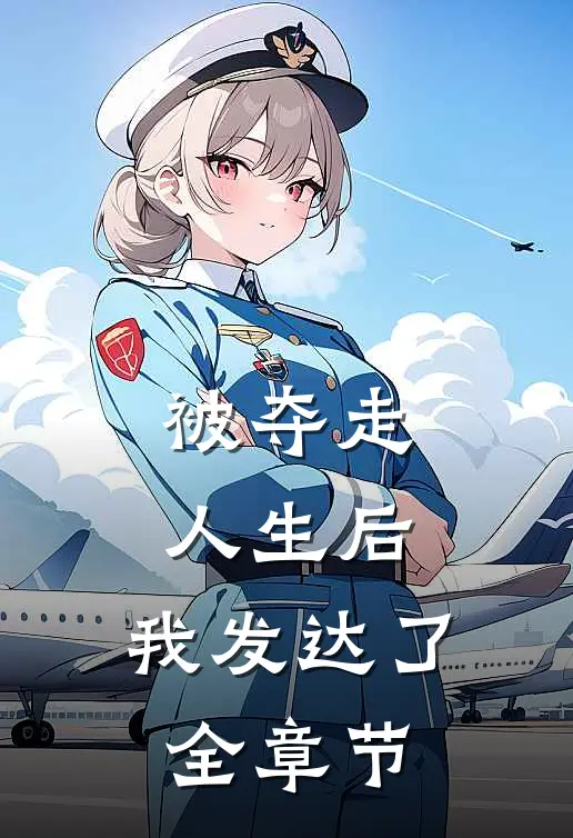 被夺走人生后,我发达了全章节