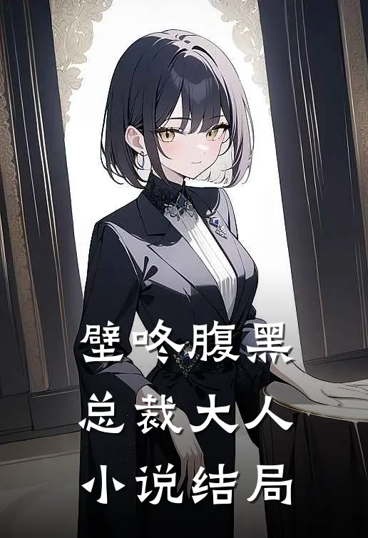 壁咚腹黑总裁大人小说结局