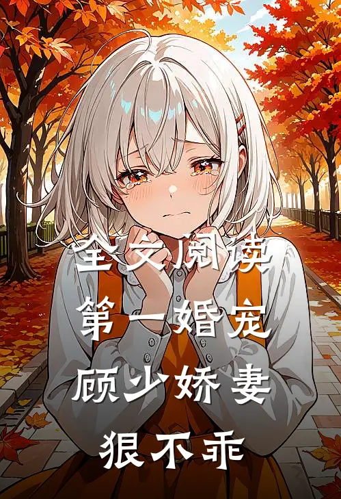 全文阅读第一婚宠顾少娇妻狠不乖