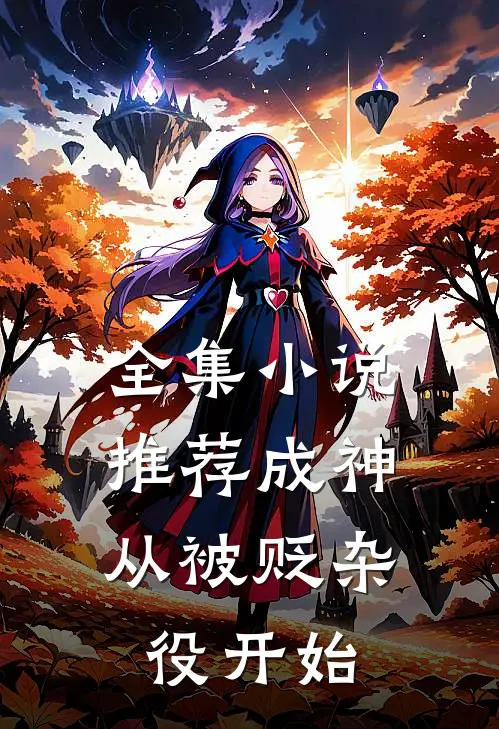 全集推荐成神,从被贬杂役开始