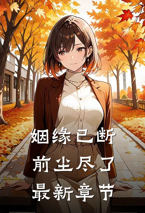 姻缘已断,前尘尽了最新章节阅读