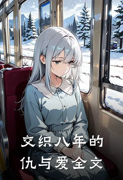 交织八年的仇与爱全文