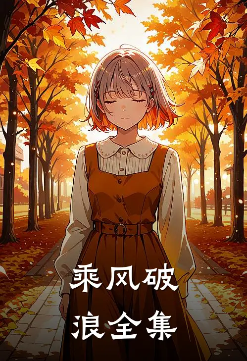 乘风破浪全集完整版