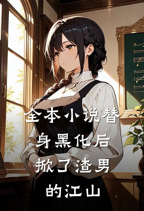 全本替身黑化后,掀了渣男的江山免费阅读