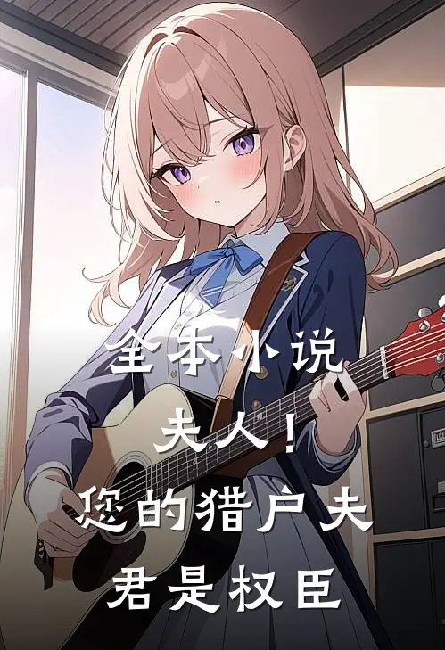 全本小说夫人！您的猎户夫君是权臣