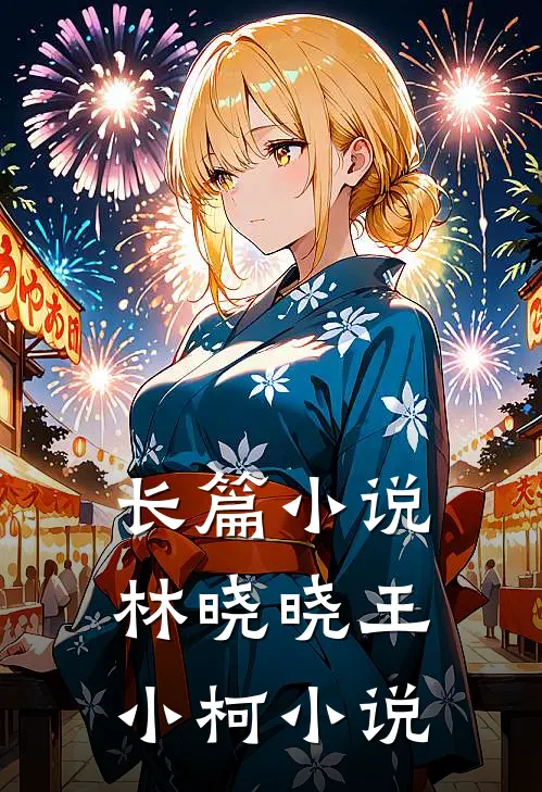 长篇小说林晓晓王小柯小说