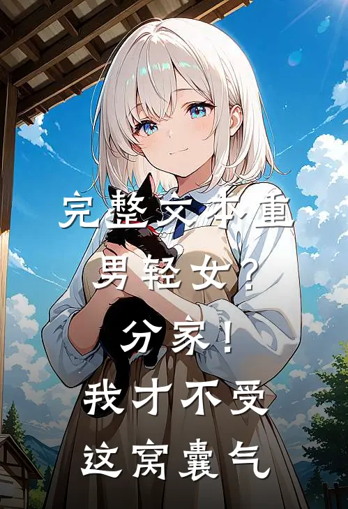 完整文本重男轻女？分家！ 我才不受这窝囊气