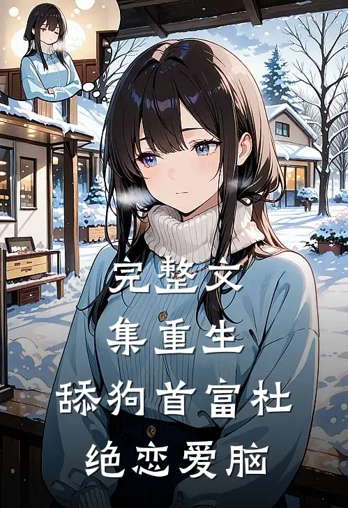 完整文集重生：舔狗首富杜绝恋爱脑