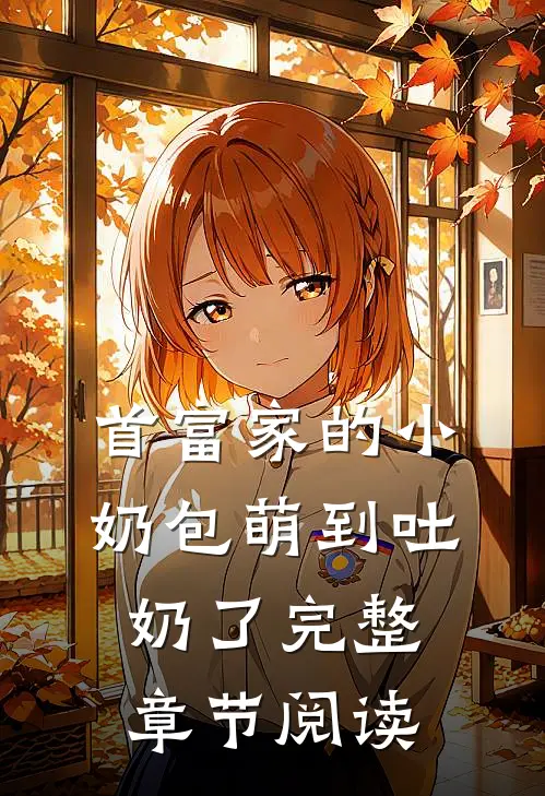 首富家的小奶包萌到吐奶了完整章节阅读