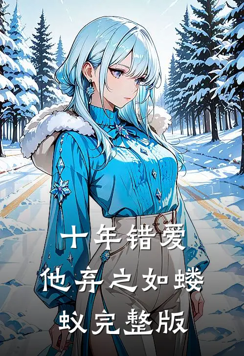 十年错爱,他弃之如蝼蚁完整版免费观看