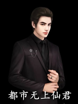 高冷设计师的软萌招财小妹前文+番外