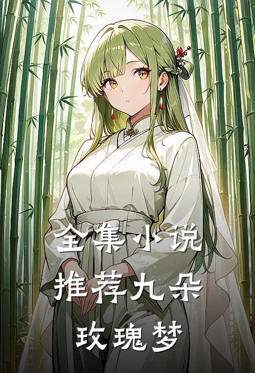 全集小说推荐九朵玫瑰梦