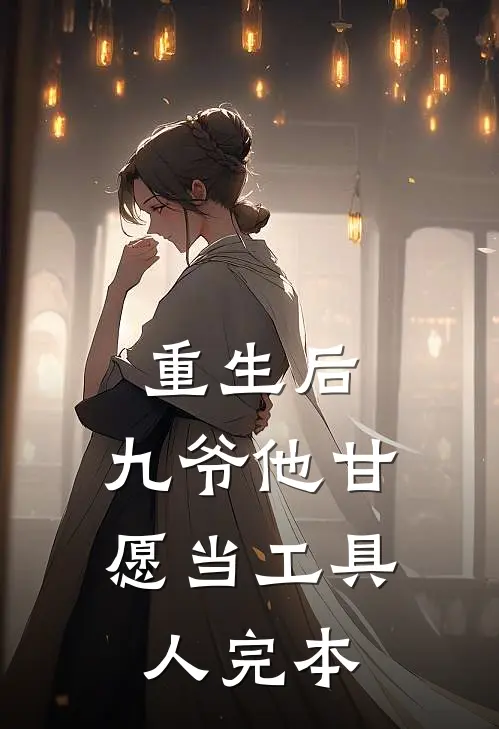 重生后,九爷他甘愿当工具人完本