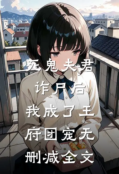 死鬼夫君诈尸后,我成了王府团宠无删减全文