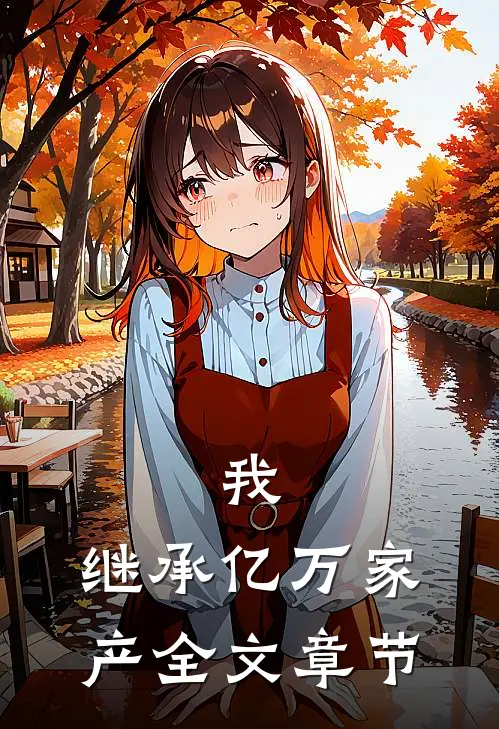 我,继承亿万家产全文章节免费阅读