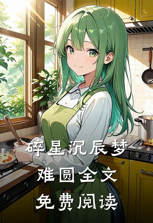 碎星沉辰梦难圆全文免费阅读