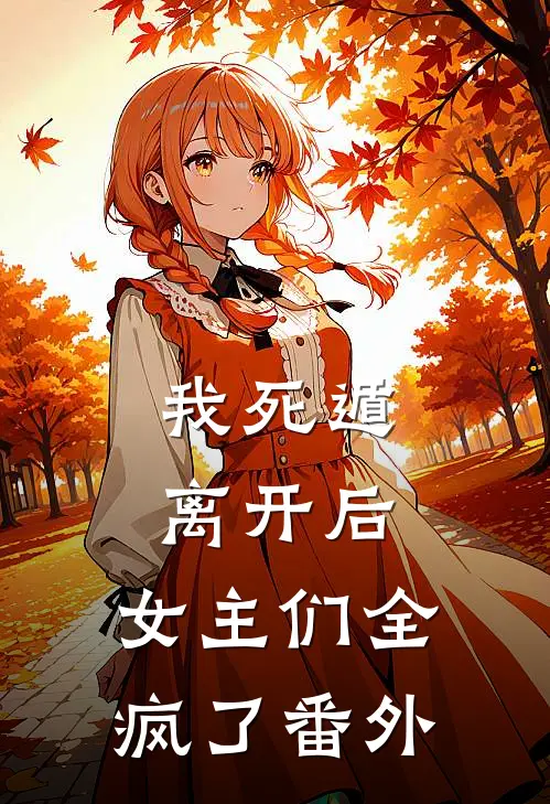 我死遁离开后,女主们全疯了 番外
