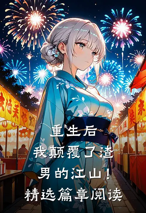 重生后,我颠覆了渣男的江山!精选篇章阅读全文