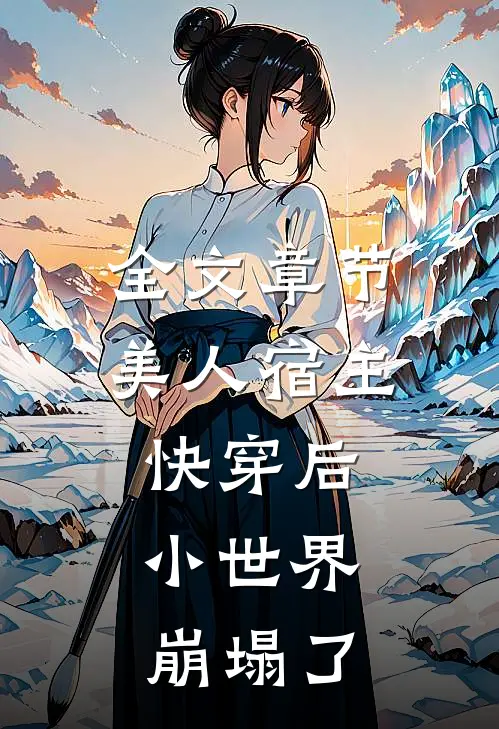 全文章节美人宿主快穿后,小世界崩塌了免费阅读