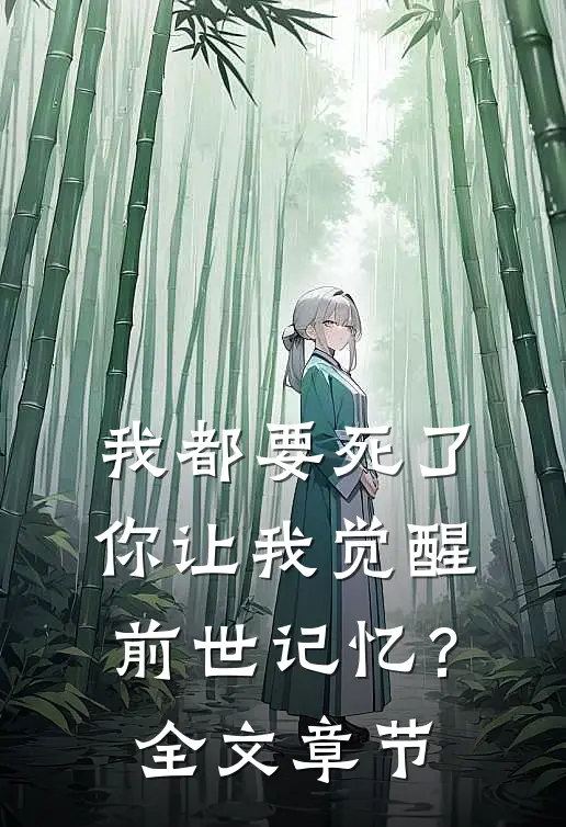 我都要死了,你让我觉醒前世记忆?全文章节阅读