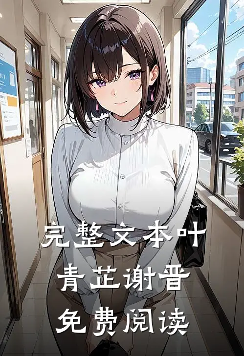 完整文本叶青芷谢晋免费阅读