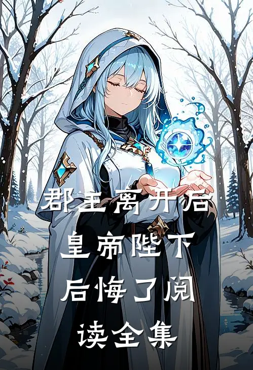 郡主离开后,皇帝陛下后悔了阅读全集