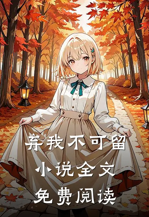 弃我不可留全文免费阅读