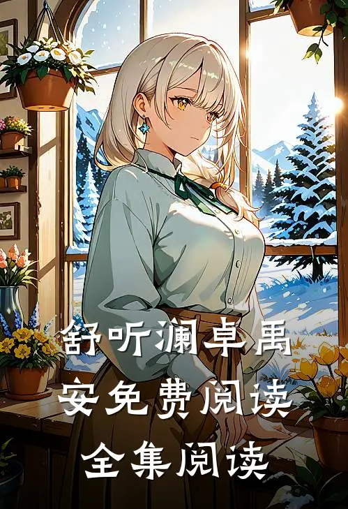 舒听澜卓禹安免费阅读全集阅读