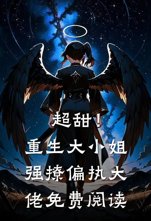 超甜!重生大小姐强撩偏执大佬免费阅读全文