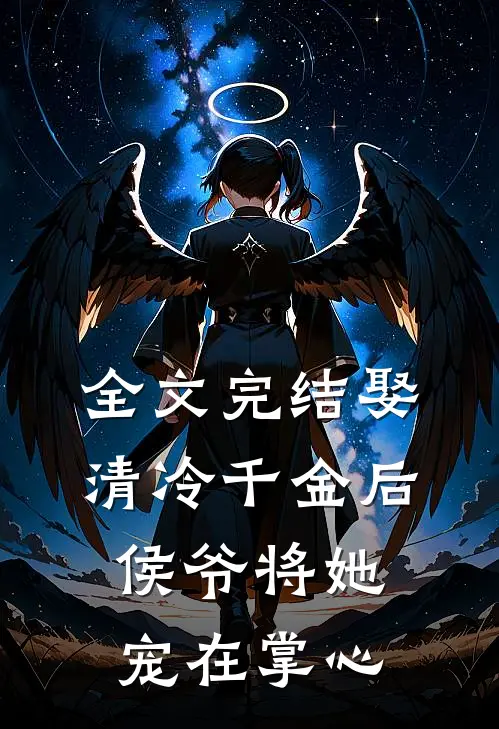 全文完结娶清冷千金后,侯爷将她宠在掌心免费阅读