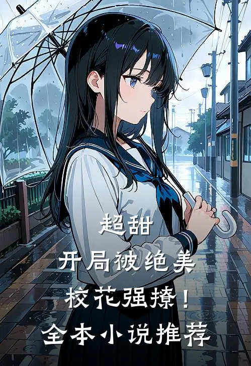 超甜开局被绝美校花强撩!全本推荐