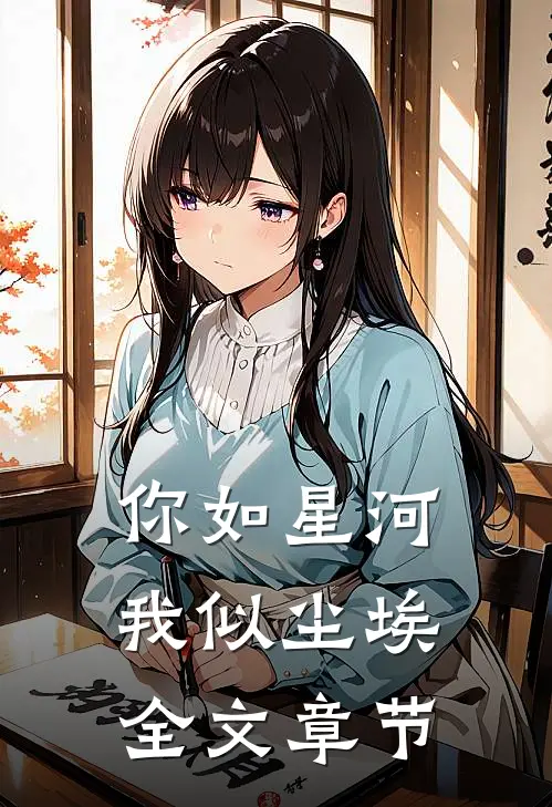 你如星河,我似尘埃全文章节免费阅读