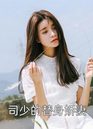 装穷陪兄弟娶村姑，结果兄弟也是大佬？！慕容驰苏见月全文免费