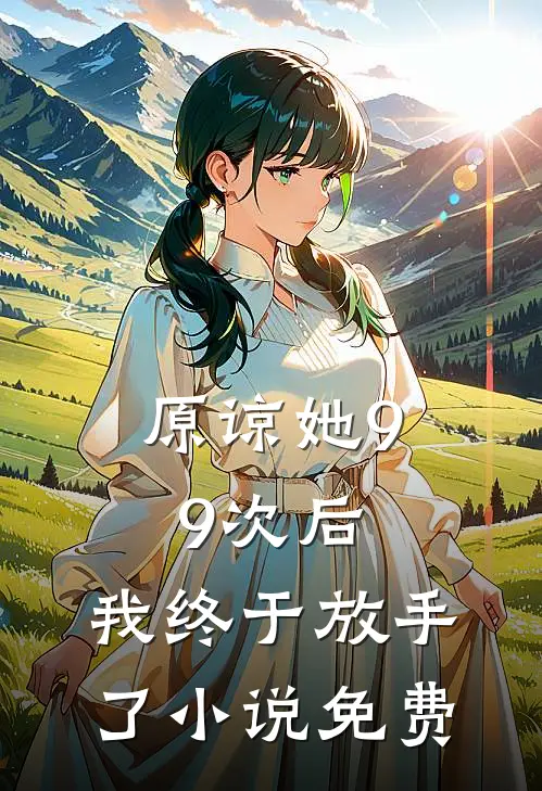 原谅她99次后,我终于放手了免费