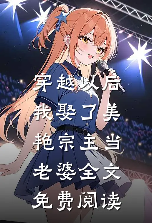 穿越以后,我娶了美艳宗主当老婆全文免费阅读