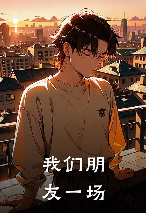 我们朋友一场游戏