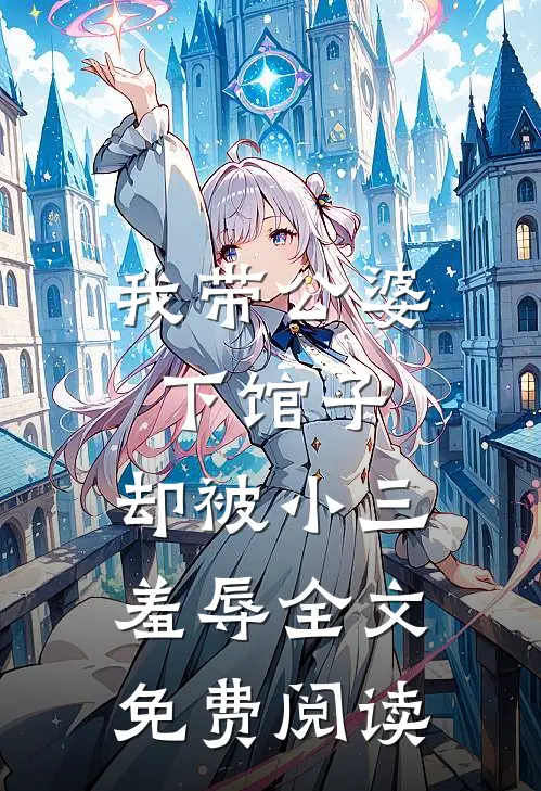 我带公婆下馆子,却被小三羞辱全文免费阅读无弹窗