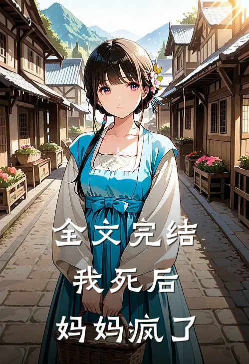 全文完结我死后,妈妈疯了的