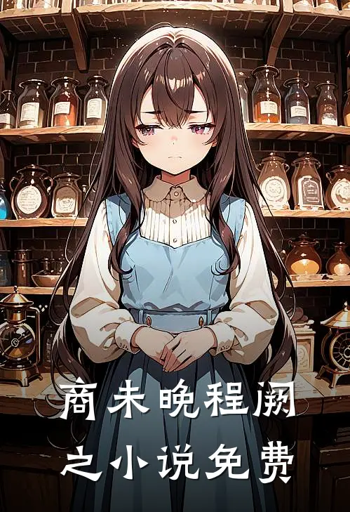 商未晚程阙之小说免费