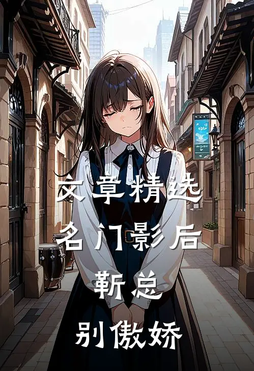 文章精选名门影后：靳总，别傲娇