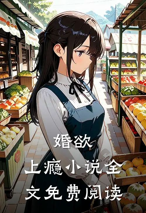 婚欲,上瘾全文免费阅读