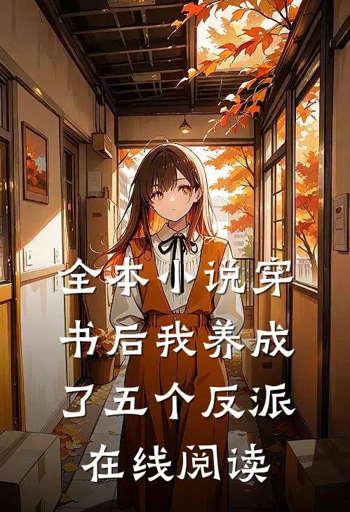 全本穿书后我养成了五个反派在线阅读无弹窗