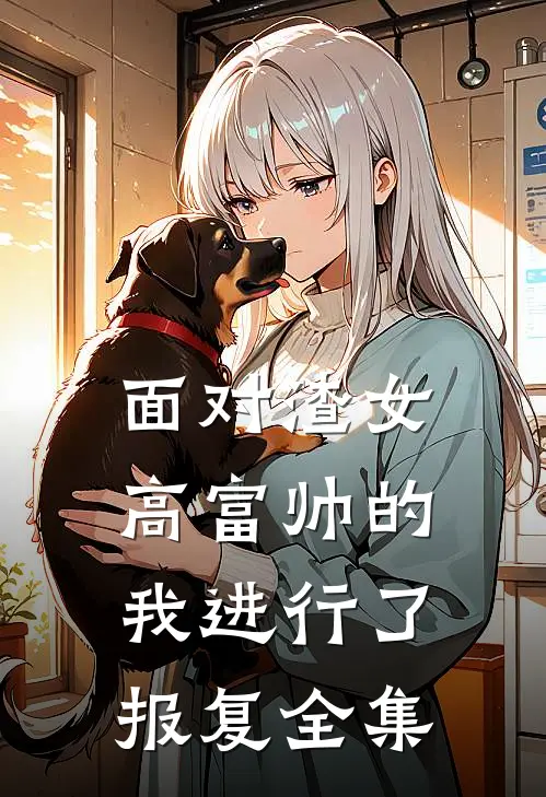 面对渣女,高富帅的我进行了报复 全集在线观看