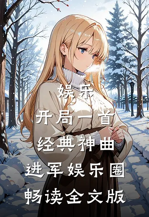 娱乐开局一首经典神曲,进军娱乐圈畅读全文版