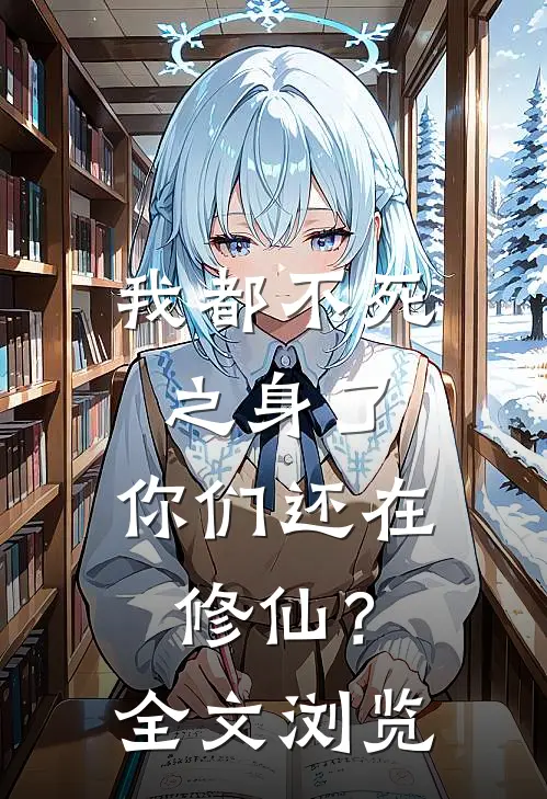 我都不死之身了,你们还在修仙?全文浏览免费