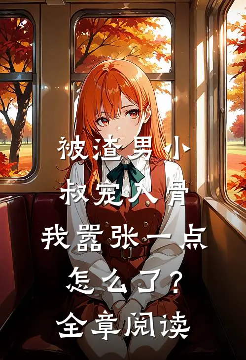 被渣男小叔宠入骨,我嚣张一点怎么了?全章阅读